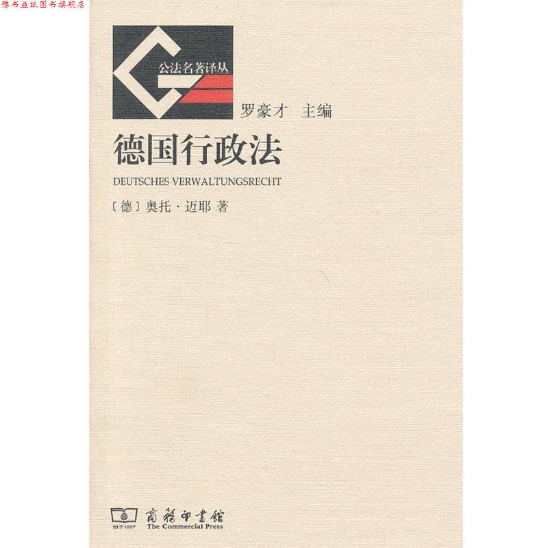 【正版书】 德国行政法 (德)迈耶 著,刘飞 译 商务印书馆