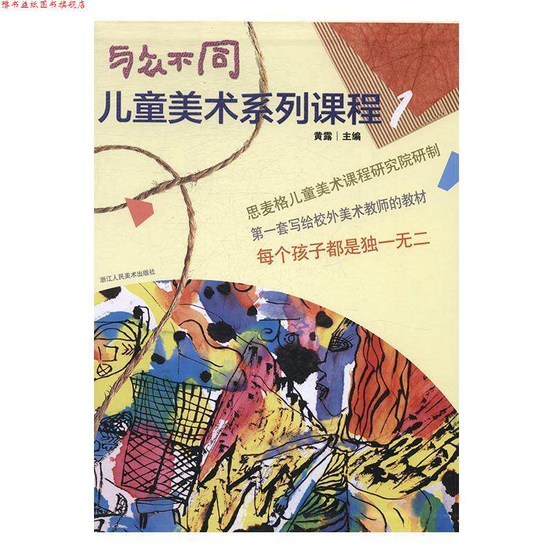 【正版书】 与众不同儿童美术系列课程-1 黄露 编 浙江人民美术出版社