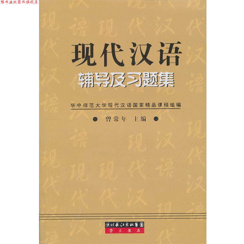 【正版书】 现代汉语辅导及习题集 曾常年 著