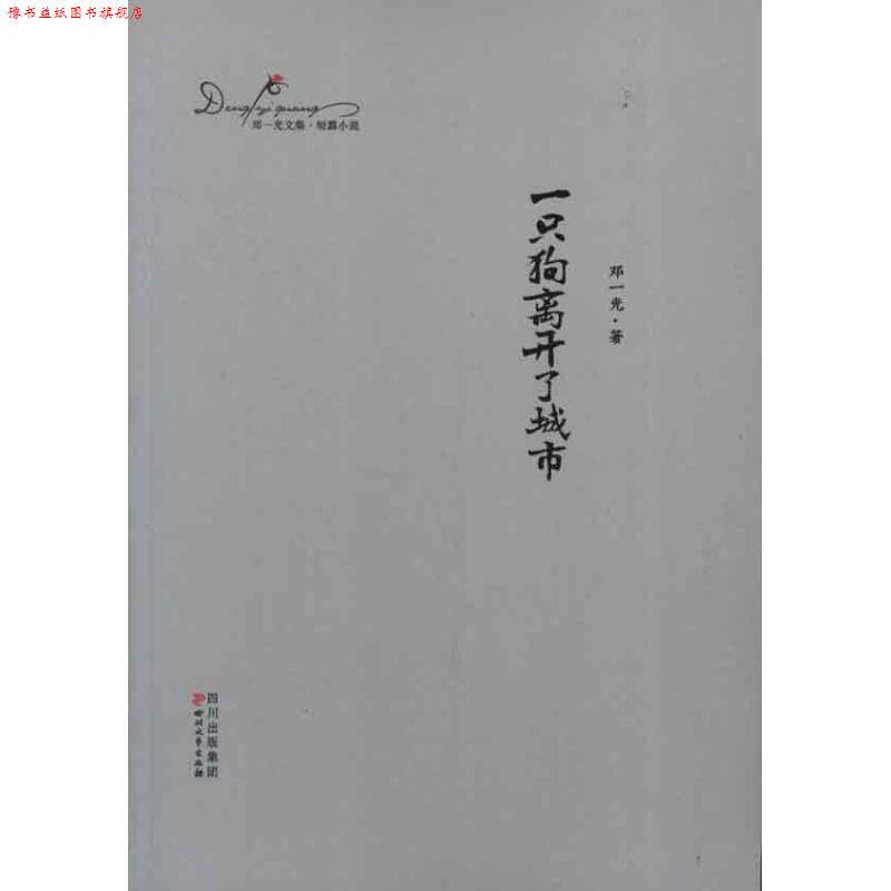 【正版书】 一只狗离开了城市:邓一光文集 邓一光 四川文艺出版社