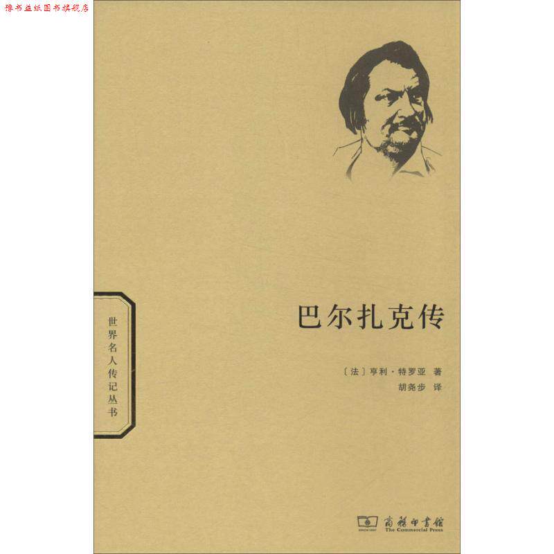 【正版书】 巴尔扎克传 （法）特罗亚　著,胡尧步　译 商务印书馆