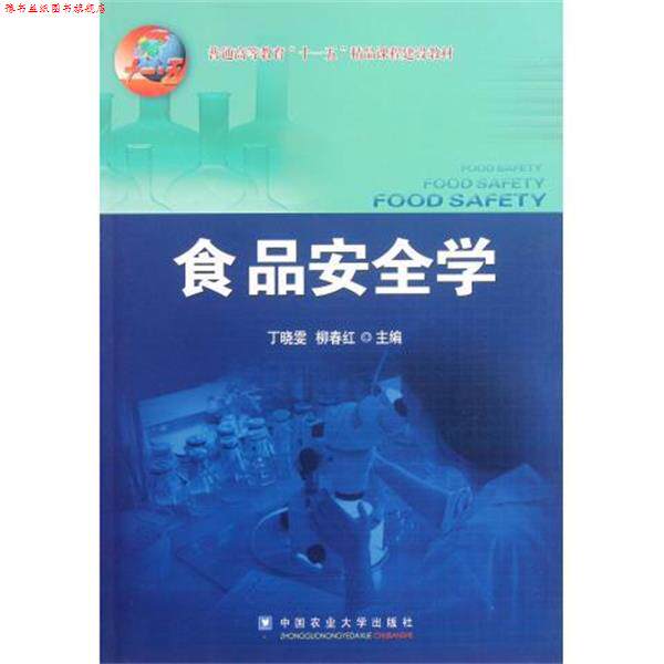 【正版书】 食品安全学 丁晓雯,柳春红 编 中国农业大学出版社
