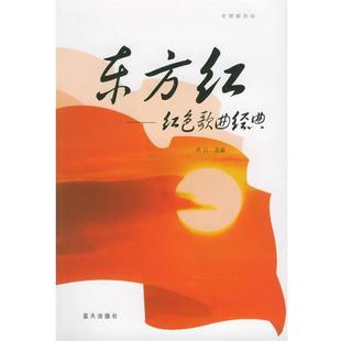 东方红：红色歌曲经典 书 齐江 选编 社 蓝天出版 正版