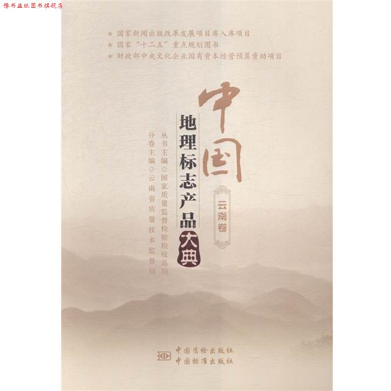 【正版书】 中国地理标志产品大典:云南卷 国家质量监督检验检疫总局 中国质检出版社