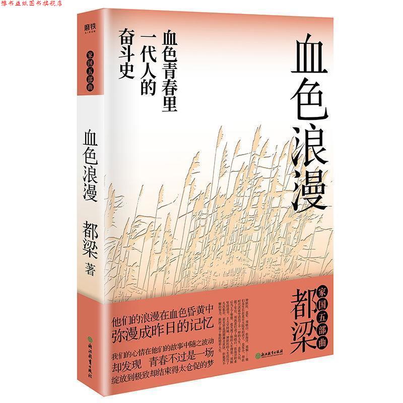 【正版书】 血色浪漫 都梁 浙江教育出版社