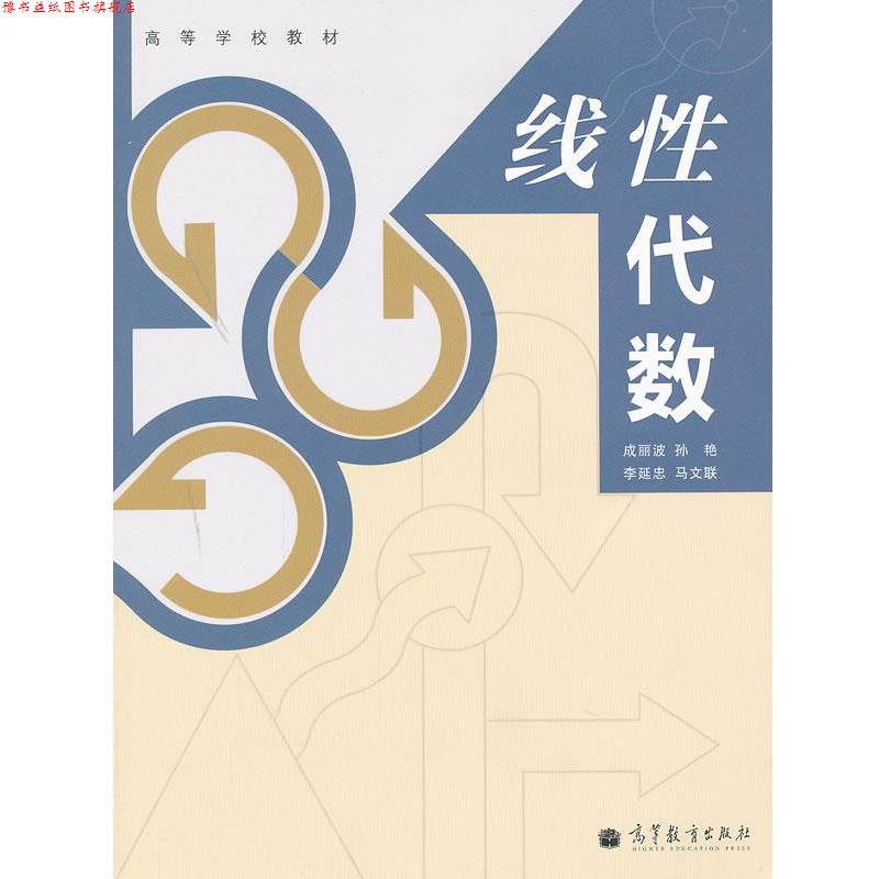 【正版书】 线性代数 成丽波 等编 高等教育出版社
