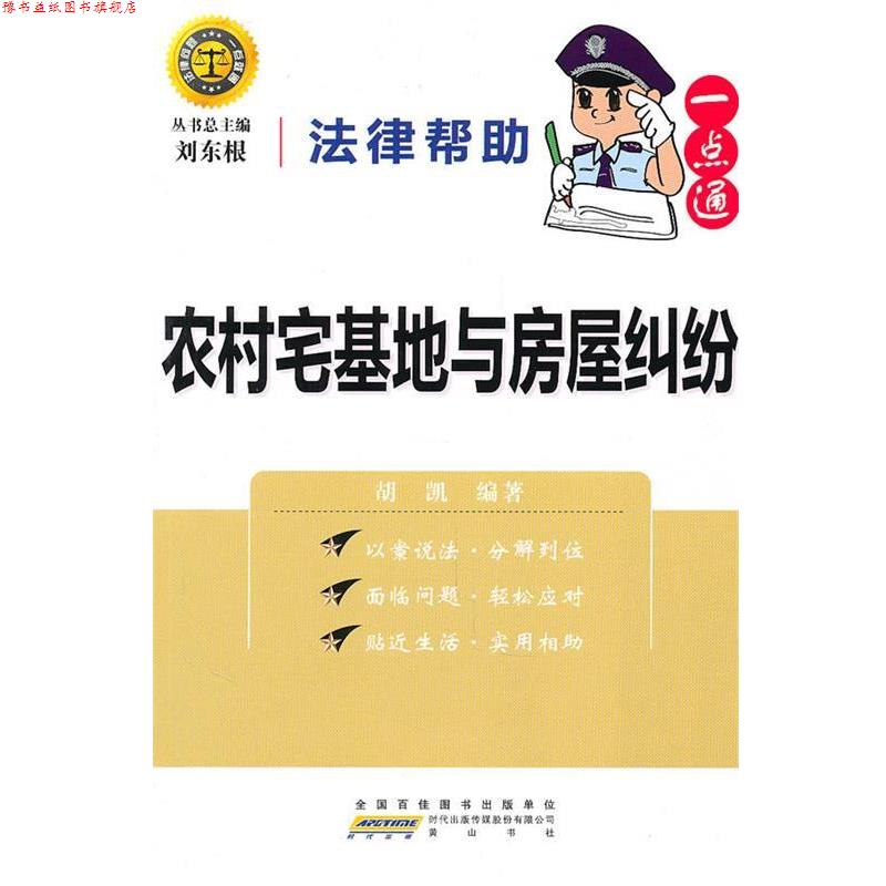 【正版书】 法律帮助一点通·农村宅基地与房屋纠纷 刘东根,胡凯 编著 黄山书社