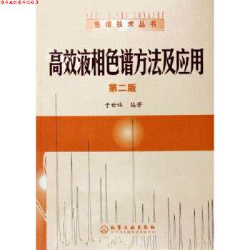 【正版书】 高效液相色谱方法及应用 于世林 著 化学工业出版社