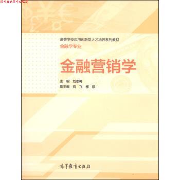 【正版书】 金融营销学 刘志梅,石飞,柳欣 编 高等教育出版社