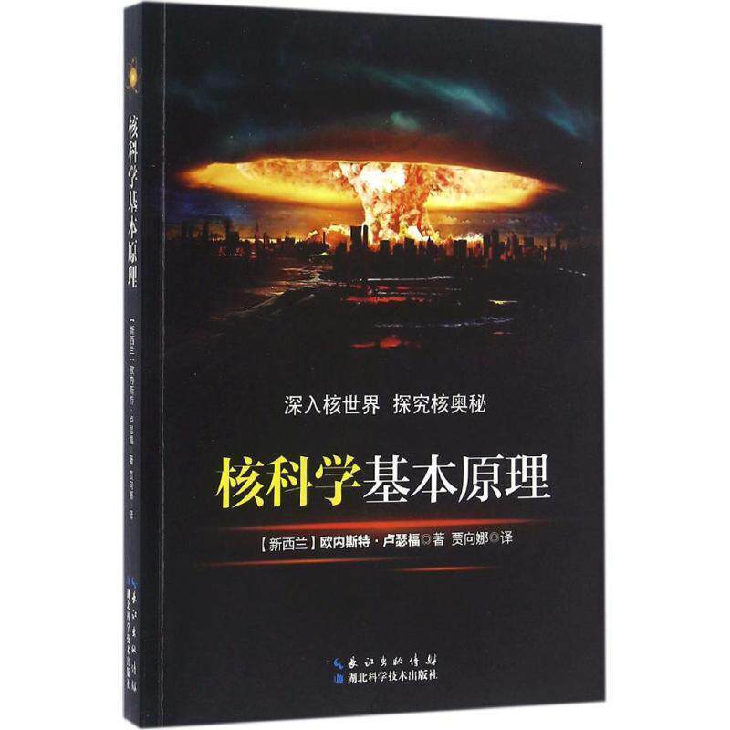【正版书】 核科学基本原理 (新西兰)欧内斯特·卢瑟福(Ernest Rutherford) 著,贾向娜 译 湖北科学技术出版社