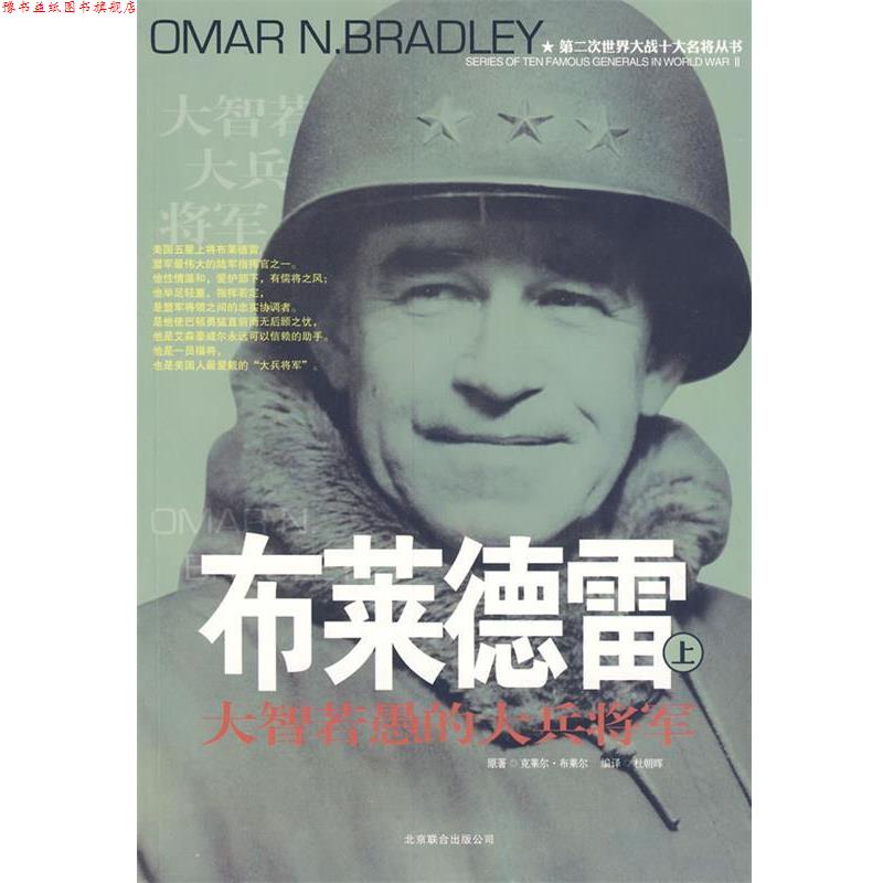 【正版书】 二战十大名将丛书 :布莱德雷 杜朝晖 编译 京华出版社