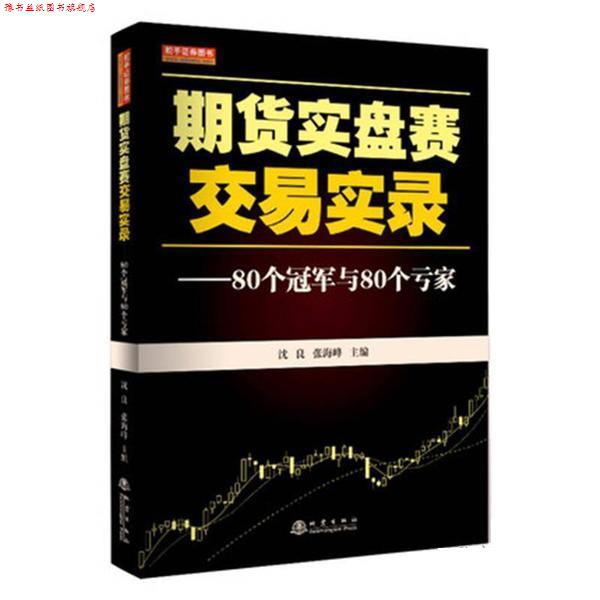 【正版书】 期货实盘赛交易实录 沈良,张海峰 地震出版社