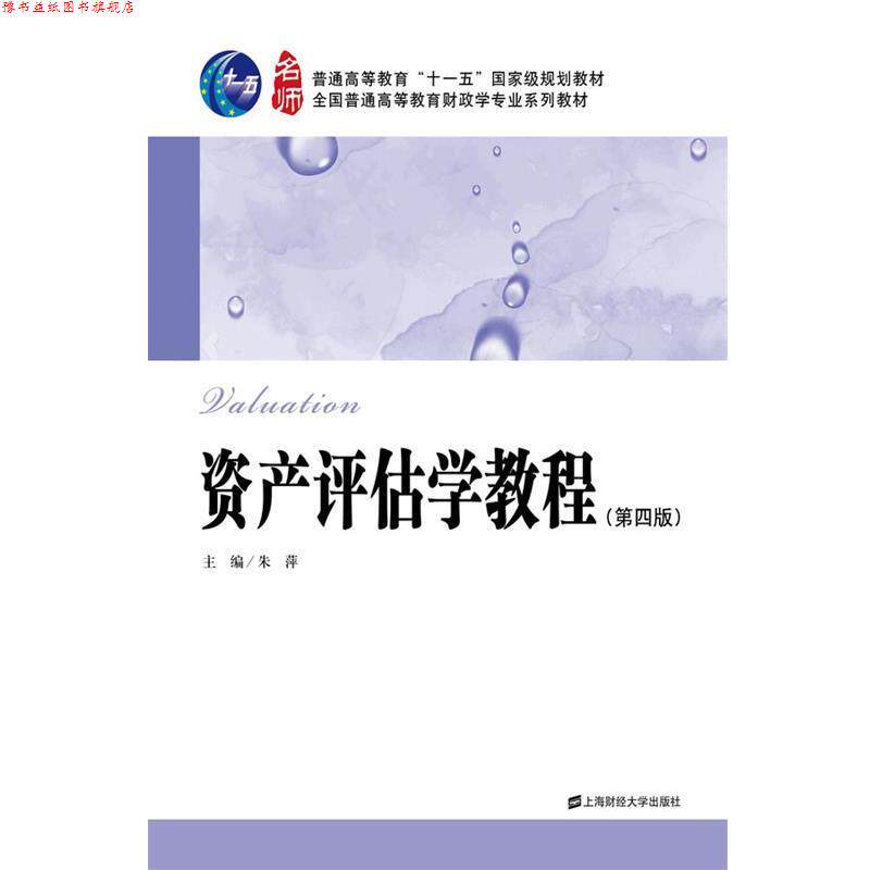 【正版书】 资产评估学教程 朱萍 上海财经大学出版社