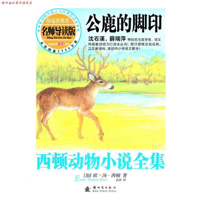 【正版书】 西顿动物小说全集—公鹿的脚印 (加)西顿 著,孙淇 译 新时代出版社