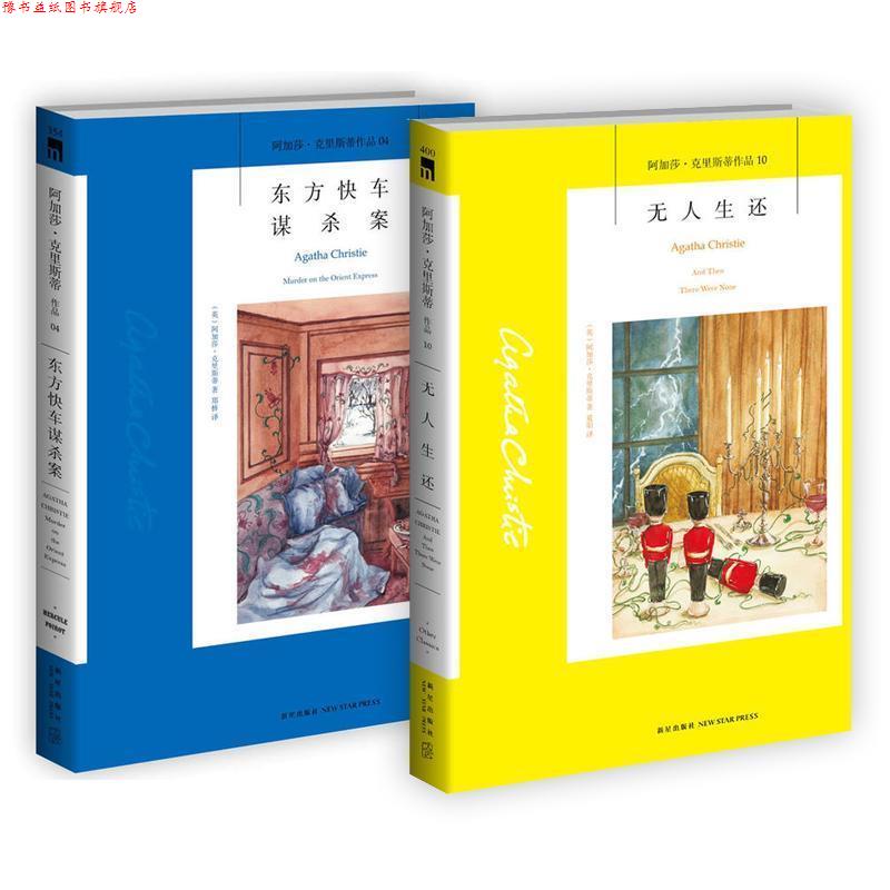 【正版书】 东方快车谋杀案 阿加莎·克里斯蒂 (Agatha Christie), 郑桥 新星出版社