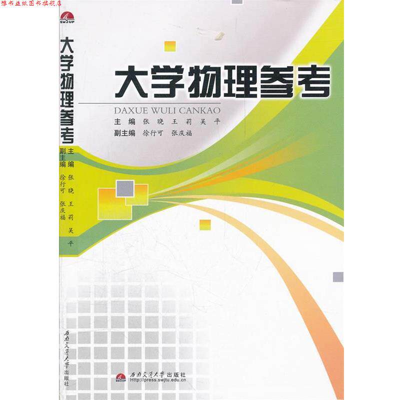 【正版书】 大学物理参考 张晓　等主编 西南交通大学出版社