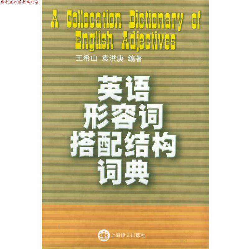 【正版书】 英语形容词搭配结构词典 玉希山,袁洪庚 编著 上海译文出版社