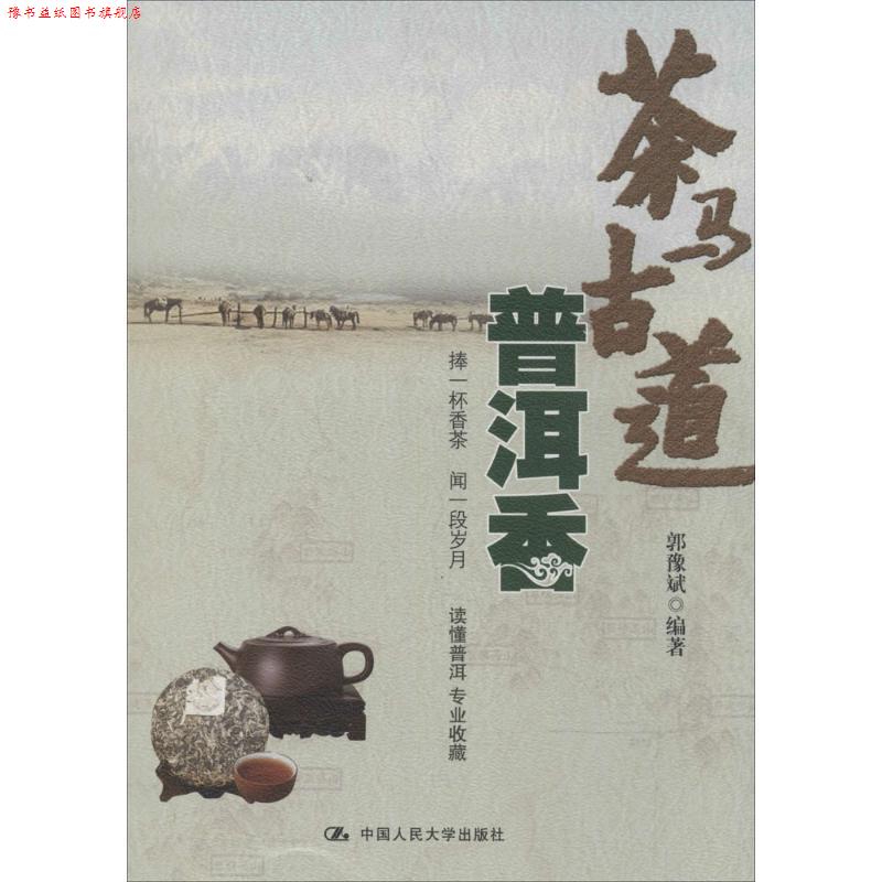 【正版书】 茶马古道普洱香 中国人民大学出版社