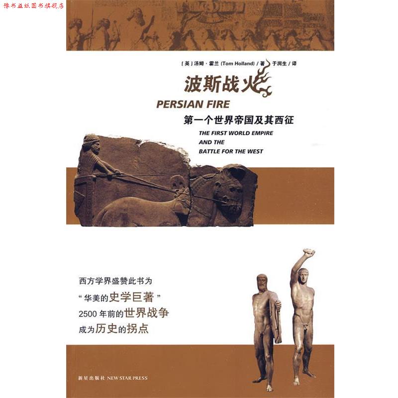 【正版书】 波斯战火:个世界帝国及其西征 (英)霍兰 著,于润生 译 新星出版社