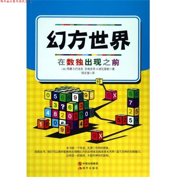 【正版书】 幻方世界:在数独出现之前 (美)巴洛克,(美)塔瓦雷斯 著,邹文倩 译 现代出版社