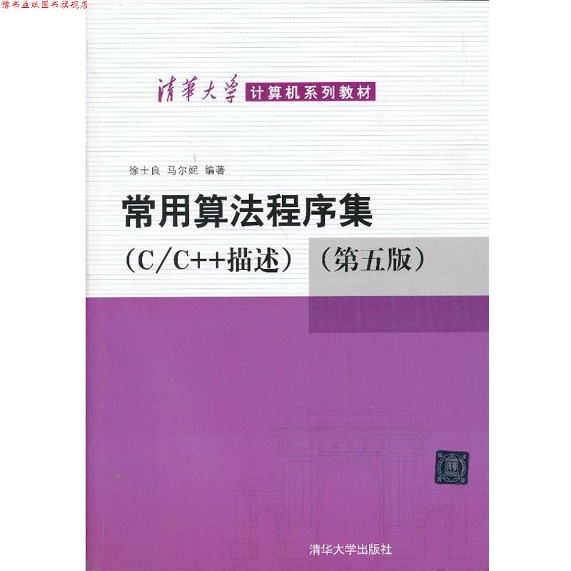 【正版书】 常用算法程序集：C C++描述 徐士良,马尔妮 清华大学出版社