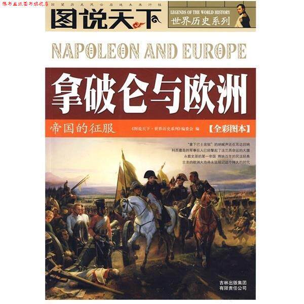 【正版书】 拿破仑与欧洲-帝国的征服-[全彩图本] 《图说天下·世界历史系列》编委会 编 吉林出版集团有限责任公司