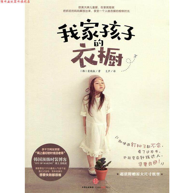 【正版书】 我家孩子的衣橱 [韩]裴晓淑,爻声 中信出版社