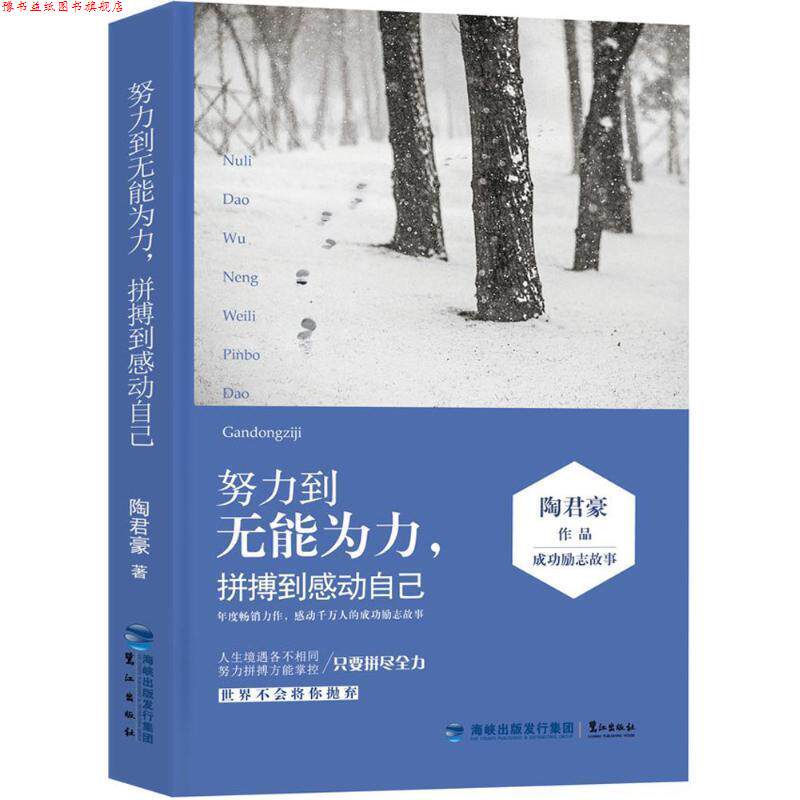【正版书】 努力到无能为力,拼搏到感动自己 陶君豪 著 鹭江出版社