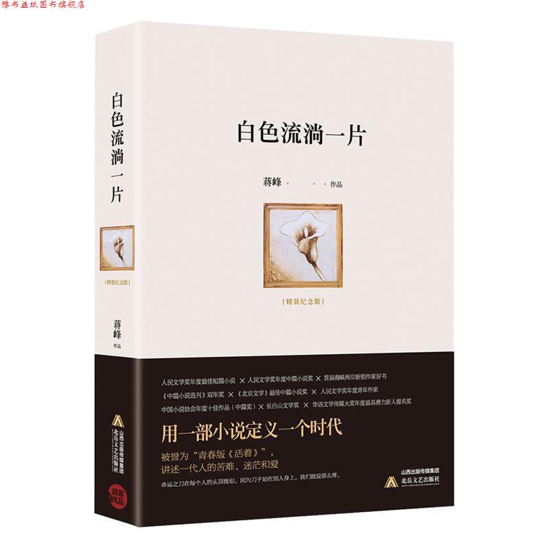 【正版书】 白色流淌一片 蒋峰 北岳文艺出版社