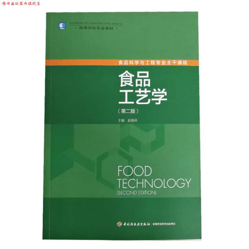 【正版书】 食品工艺学 赵晋府 主编 中国轻工业出版社
