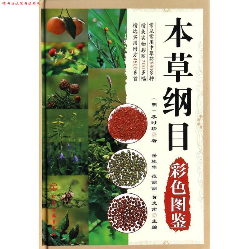 【正版书】 本草纲目彩色图鉴 [明] 李时珍 著,岳桂华,范丽丽,黄克南 编 化学工业出版社