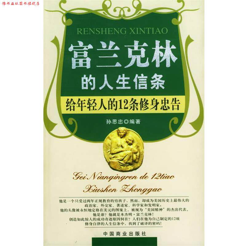【正版书】 富兰克林的人生信条—给年轻人的12条修身忠告 孙思忠 编著 中国商业出版社
