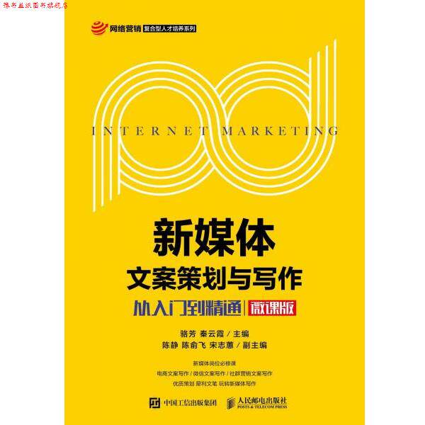 【正版书】 新媒体文案策划与写作:从入门到精通 骆芳,秦云霞 人民邮电出版社