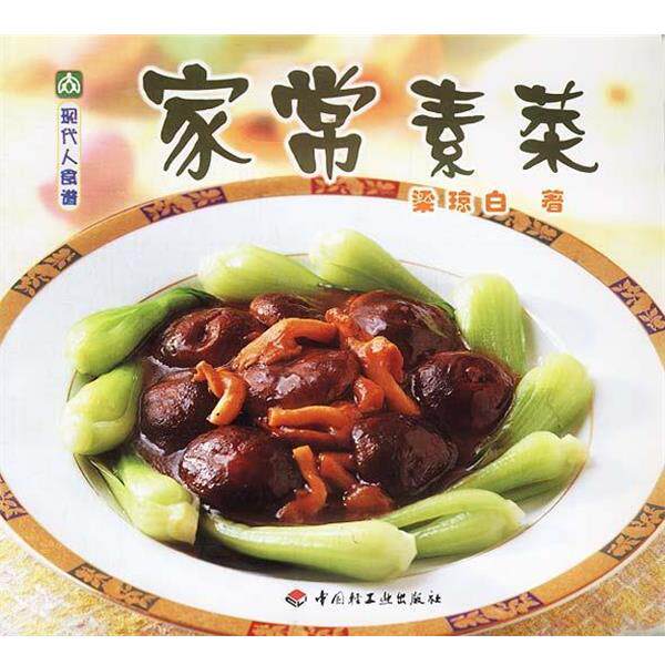 【正版书】 现代人食谱&mdash;家常素菜 梁琼白 著 中国轻工业出版社