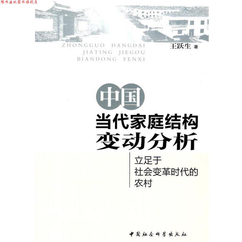 【正版书】 中国当代家庭结构变动分析 王跃生 著 中国社会科学出版社