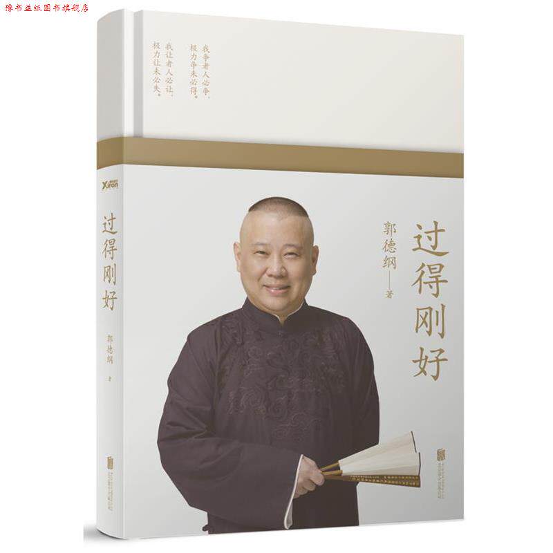 【正版书】 过得刚好 郭德纲 北京联合出版公司