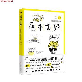 【正版书】 医本正经 懒兔子 科学技术文献出版社