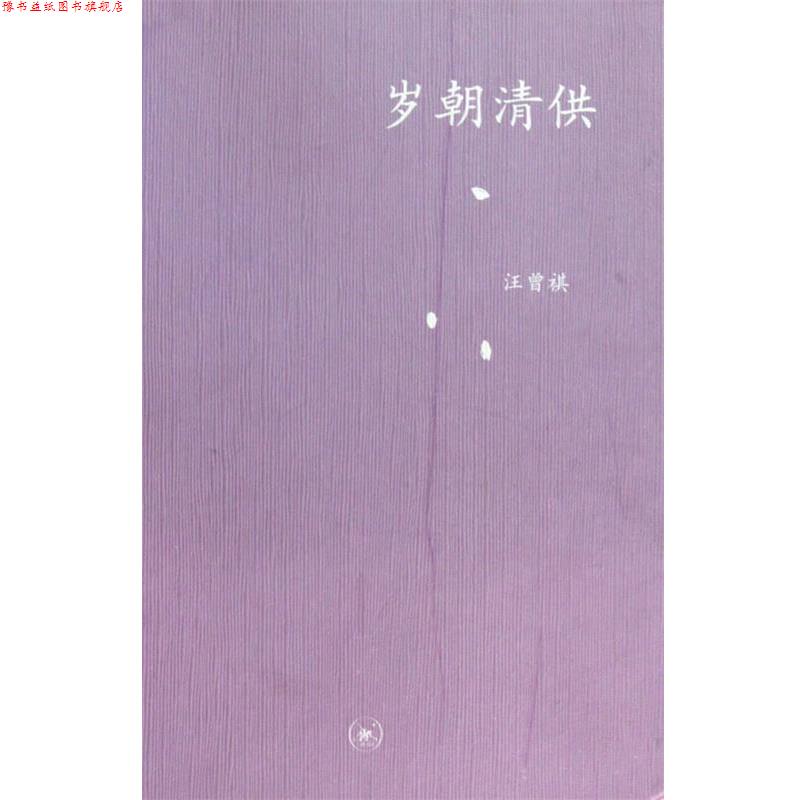 【正版书】 中学图书馆文库—岁朝清供 汪曾祺 著 生活·读书·新知三联书店