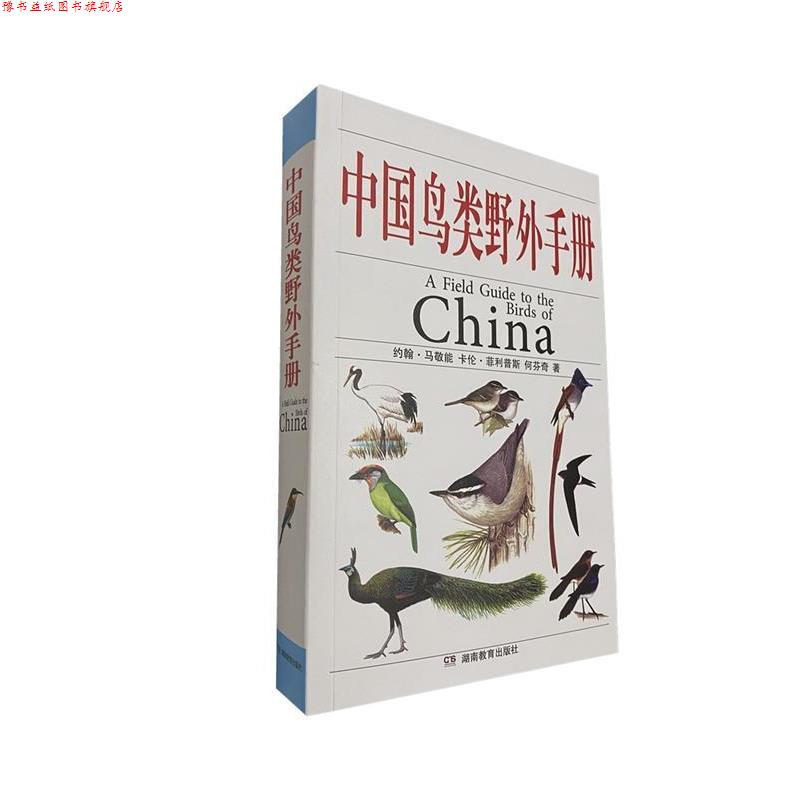 【正版书】 中国鸟类野外手册 中国环境与发展国际合作委员会生物多样性工作组 主持 湖南教育出版社
