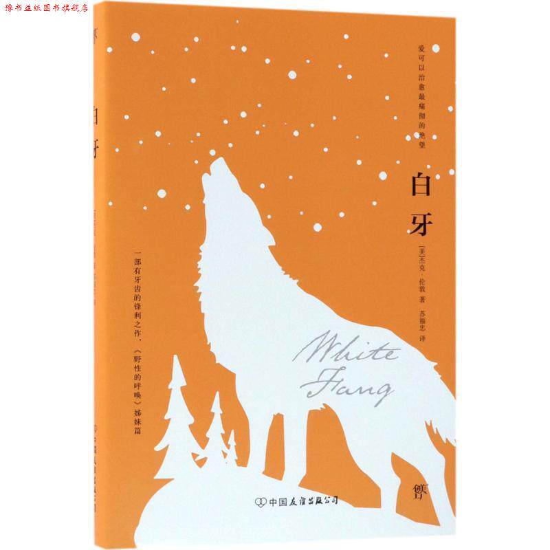 【正版书】 白牙 杰克.伦敦作品 (美)杰克·伦敦(Jack London) 著,苏福忠 译 中国友谊出版社