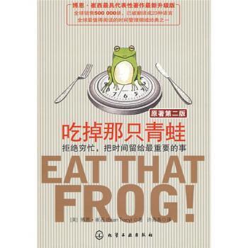 【正版书】 吃掉那只青蛙:拒绝穷忙，把时间留给重要的事 [美] 崔西 著,许海燕 译 化学工业出版社