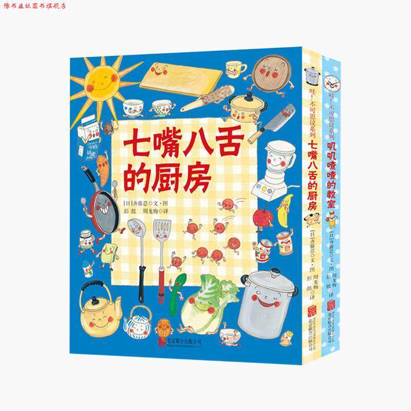 【正版书】 哇不可思议系列:七嘴八舌的厨房+叽叽喳喳的教室 齐藤忍, 彭懿, 周龙梅 北京联合出版公司