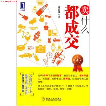 【正版书】 卖什么都成交 张秀满 编 机械工业出版社