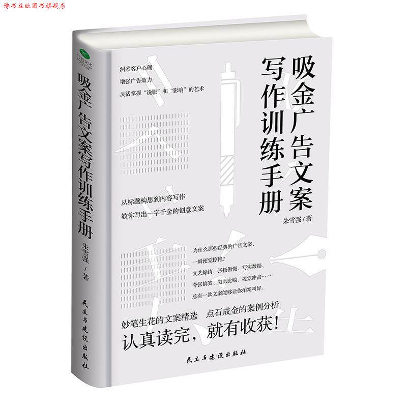 【正版书】 吸金广告文案写作训练手册 朱雪强 民主与建设出版社