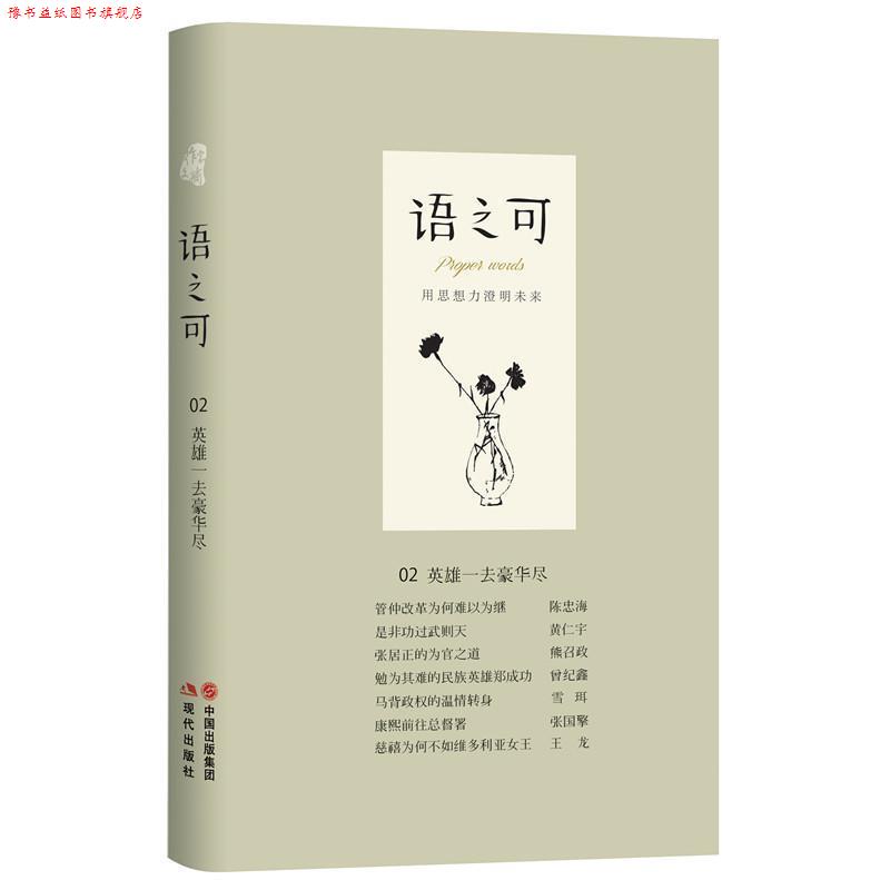 【正版书】 语之可02:英雄一去豪华尽 《作家文摘》·语可书坊 策划,张亚丽主编 现代出版社