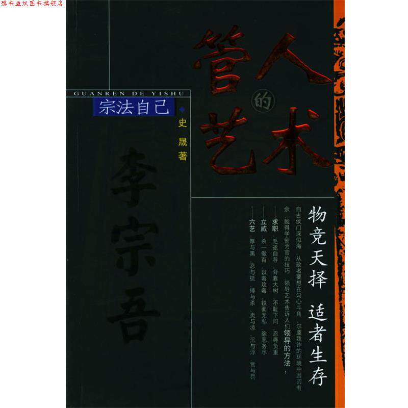 【正版书】 管人的艺术 史晟 著 中国盲文出版社