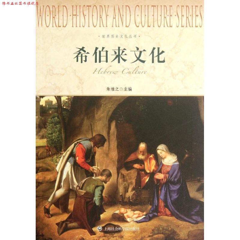 【正版书】 世界历史文化丛书-希伯来文化 朱维之 著 上海社会科学院出版社