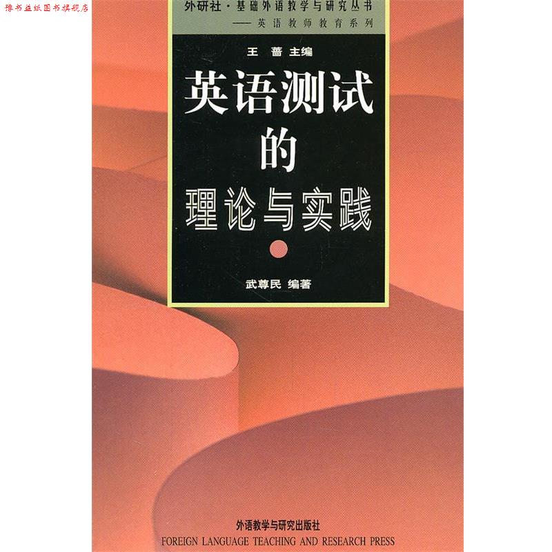 【正版书】 英语测试的理论与实践 武尊民 编著 外语教学与研究出版社