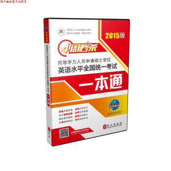 【正版书】 四周同等学力人员申请硕士学位英语水平全国统一考试一本通 同等学力申硕学位英语命题研究中心,未来教育教学与研究中