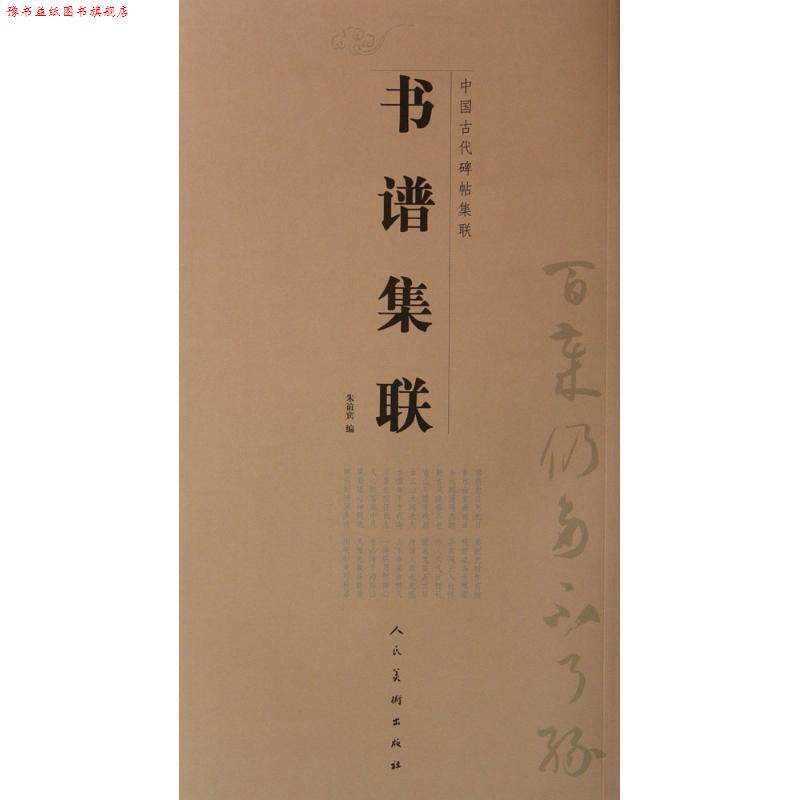 【正版书】 中国古代碑帖集联:书谱集联 朱谊宾 编 人民美术出版社